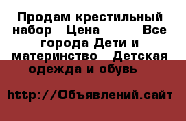 Продам крестильный набор › Цена ­ 950 - Все города Дети и материнство » Детская одежда и обувь   